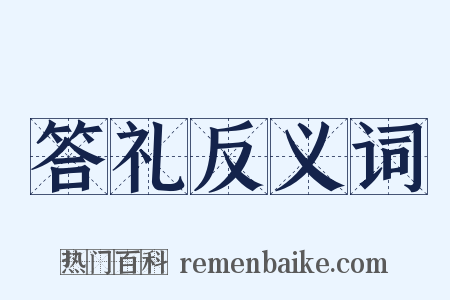 答礼反义词是什么意思的图片